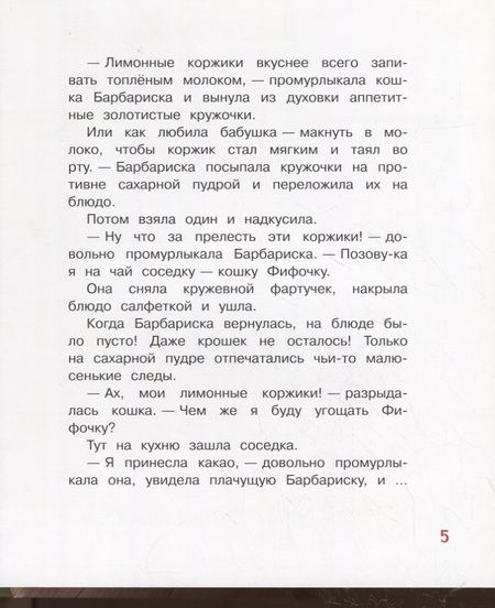 Фотография книги "Анастасия Безлюдная: Коржик для Барбариски! Сказочная история"