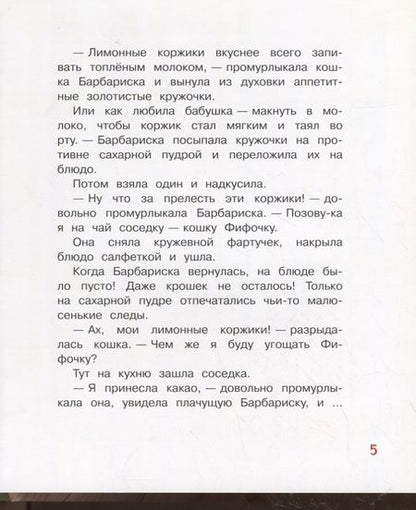 Фотография книги "Анастасия Безлюдная: Коржик для Барбариски! Сказочная история"