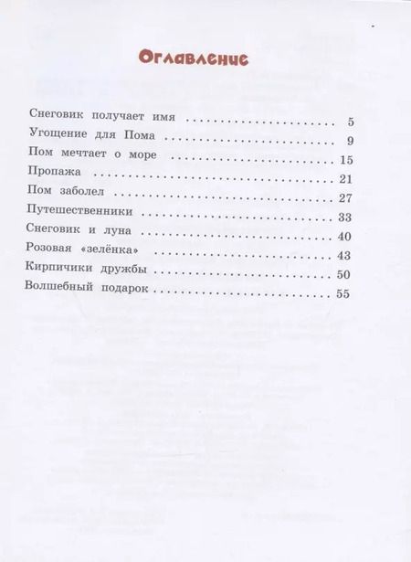 Фотография книги "Анастасия Безлюдная: Мандариновый Пом, или История о нетающей дружбе."