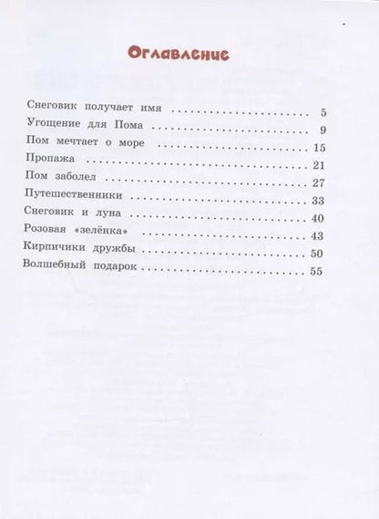 Фотография книги "Анастасия Безлюдная: Мандариновый Пом, или История о нетающей дружбе."