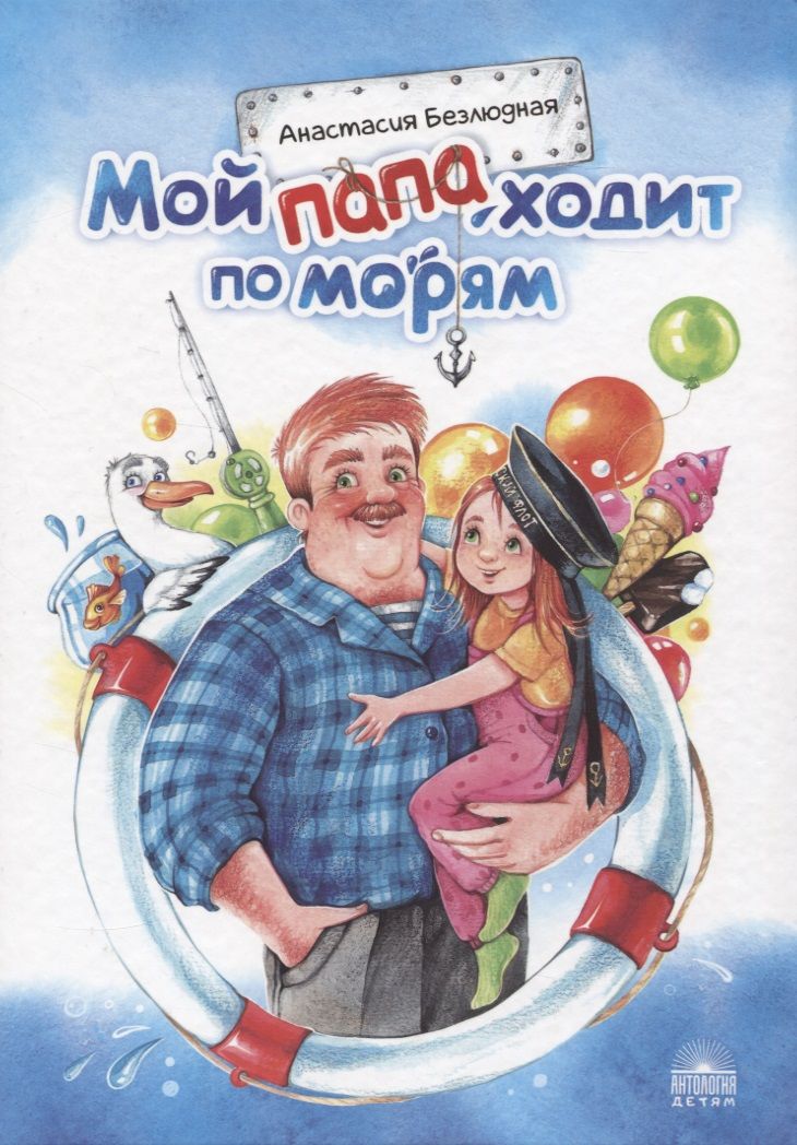 Обложка книги "Анастасия Безлюдная: Мой папа ходит по морям"