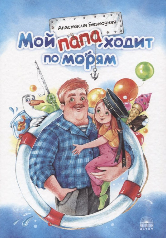 Обложка книги "Анастасия Безлюдная: Мой папа ходит по морям"