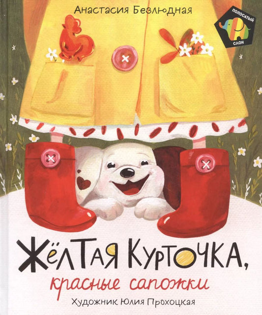 Обложка книги "Анастасия Безлюдная: Желтая курточка, красные сапожки. Сказка"