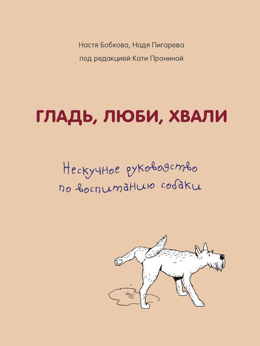 Обложка книги "Анастасия Бобкова: Гладь, люби, хвали. Нескучное руководство по воспитанию собаки"