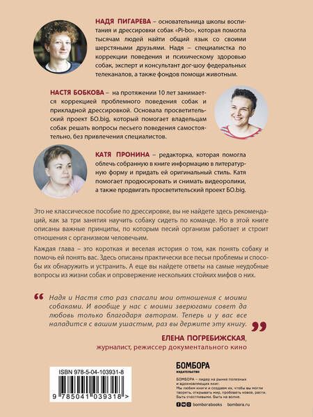 Фотография книги "Анастасия Бобкова: Гладь, люби, хвали. Нескучное руководство по воспитанию собаки"
