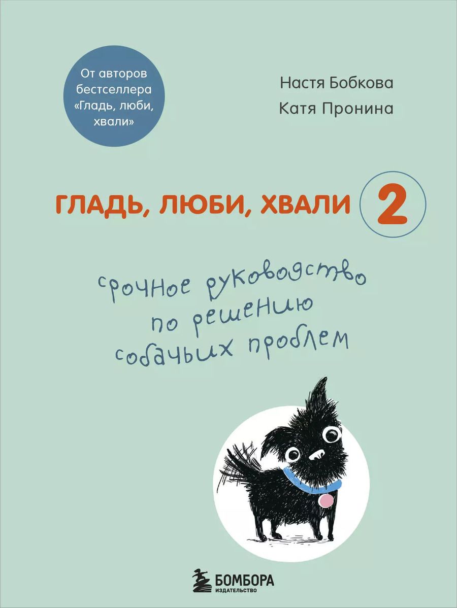 Обложка книги "Анастасия Бобкова: Гладь, люби, хвали 2. Срочное руководство по решению собачьих проблем"