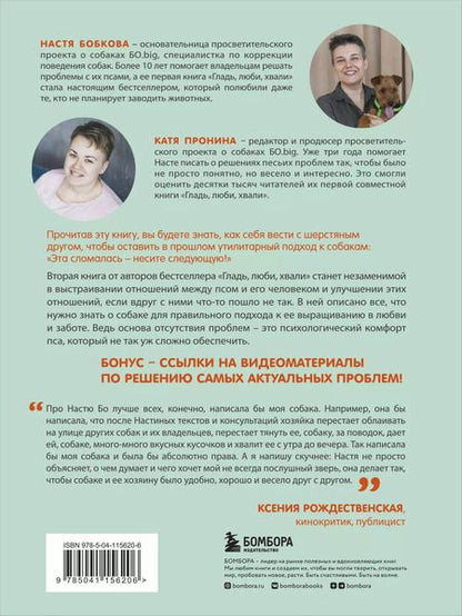 Фотография книги "Анастасия Бобкова: Гладь, люби, хвали 2. Срочное руководство по решению собачьих проблем"