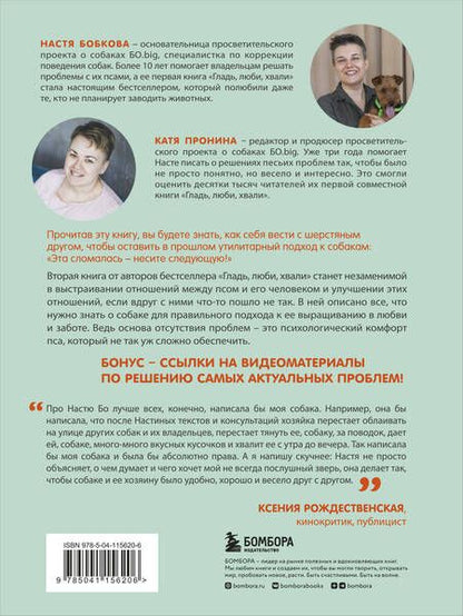 Фотография книги "Анастасия Бобкова: Гладь, люби, хвали 2. Срочное руководство по решению собачьих проблем"