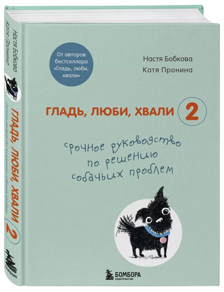 Фотография книги "Анастасия Бобкова: Гладь, люби, хвали 2. Срочное руководство по решению собачьих проблем"