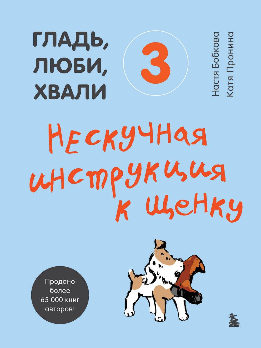 Обложка книги "Анастасия Бобкова: Гладь, люби, хвали 3. Нескучная инструкция к щенку "