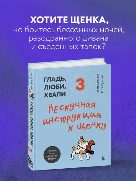 Фотография книги "Анастасия Бобкова: Гладь, люби, хвали 3. Нескучная инструкция к щенку "