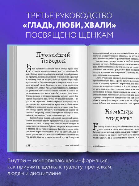 Фотография книги "Анастасия Бобкова: Гладь, люби, хвали 3. Нескучная инструкция к щенку "