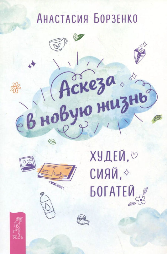 Обложка книги "Анастасия Борзенко: Аскеза в новую жизнь. Худей, сияй, богатей"