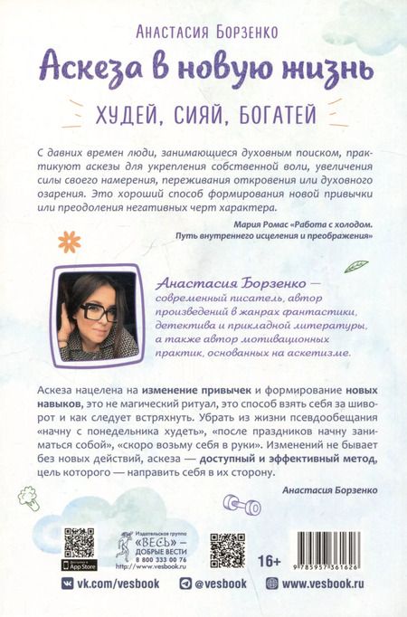 Фотография книги "Анастасия Борзенко: Аскеза в новую жизнь. Худей, сияй, богатей"