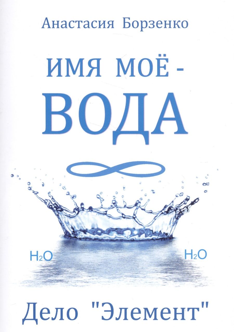 Обложка книги "Анастасия Борзенко: Имя моё вода. Дело "Элемент""