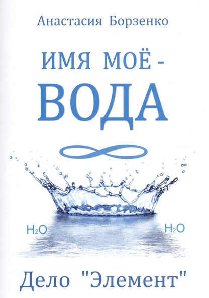 Обложка книги "Анастасия Борзенко: Имя моё вода. Дело "Элемент""