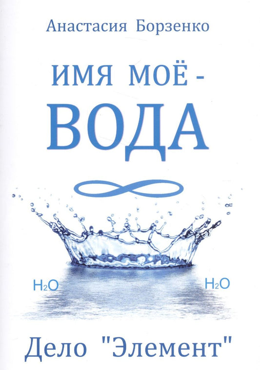 Обложка книги "Анастасия Борзенко: Имя моё вода. Дело "Элемент""