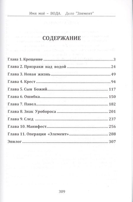 Фотография книги "Анастасия Борзенко: Имя моё вода. Дело "Элемент""