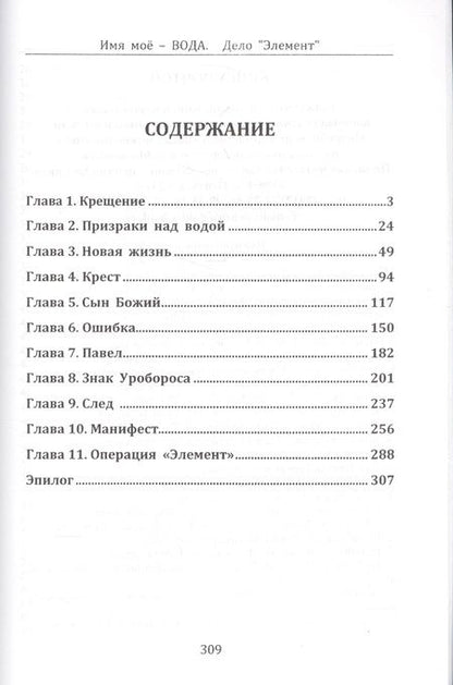 Фотография книги "Анастасия Борзенко: Имя моё вода. Дело "Элемент""