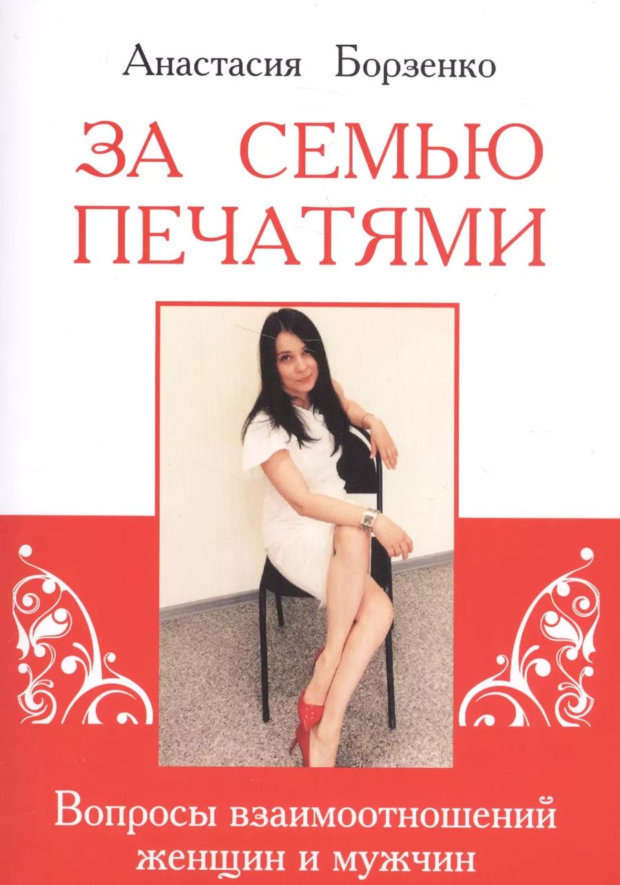 Обложка книги "Анастасия Борзенко: За семью печатями"