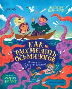 Обложка книги "Анастасия Булдакова: Как рассмешить осьминогов"
