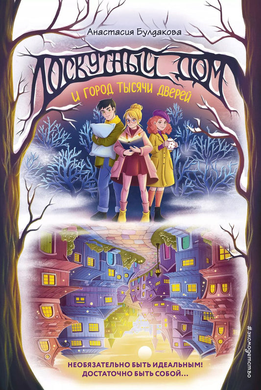 Обложка книги "Анастасия Булдакова: Лоскутный дом и город тысячи дверей"