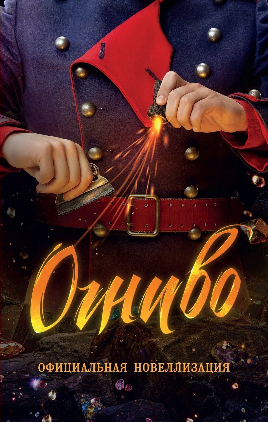 Обложка книги "Анастасия Булдакова: Огниво. Официальная новеллизация"