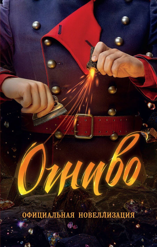 Обложка книги "Анастасия Булдакова: Огниво. Официальная новеллизация"