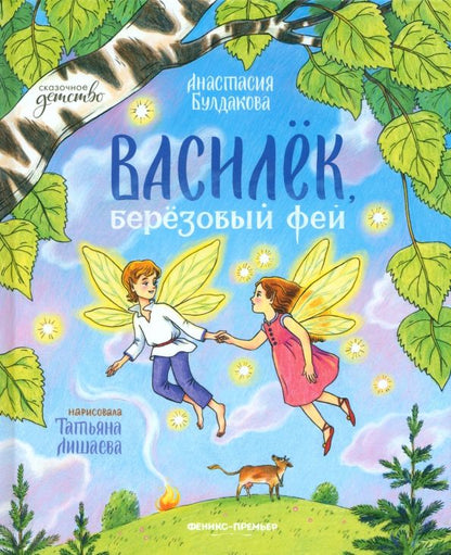 Обложка книги "Анастасия Булдакова: Василек, березовый фей"