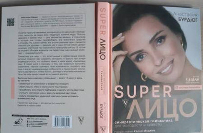 Фотография книги "Анастасия Бурдюг: SuperЛицо. Синергетическая гимнастика для молодости и красоты"