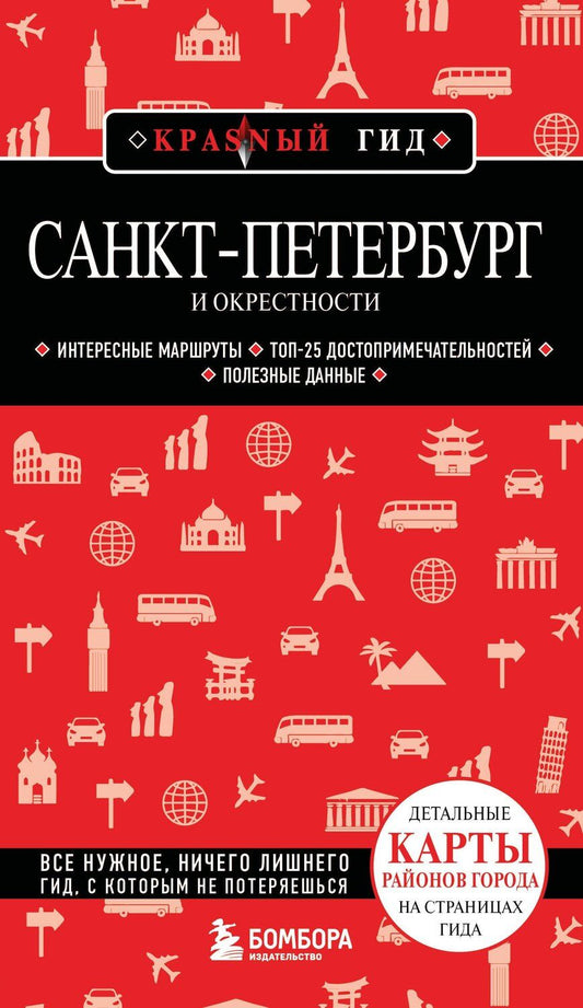 Обложка книги "Анастасия Чернышева: Санкт-Петербург и окрестности"