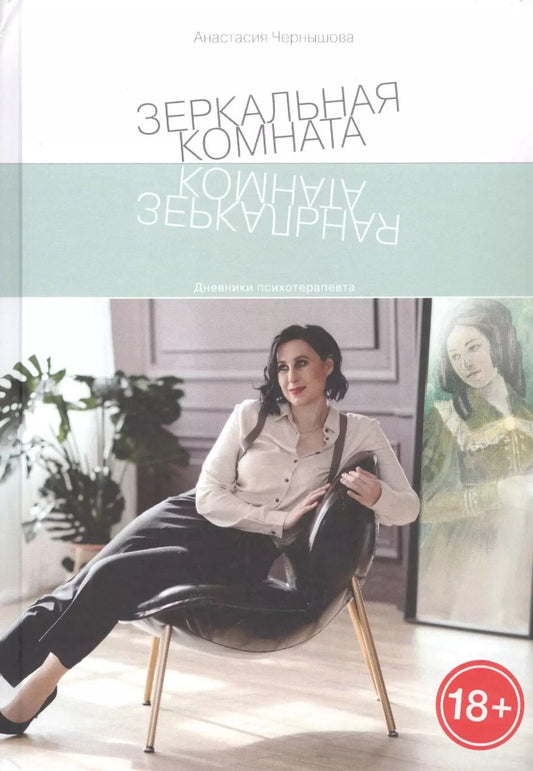 Обложка книги "Анастасия Чернышова: Зеркальная комната"