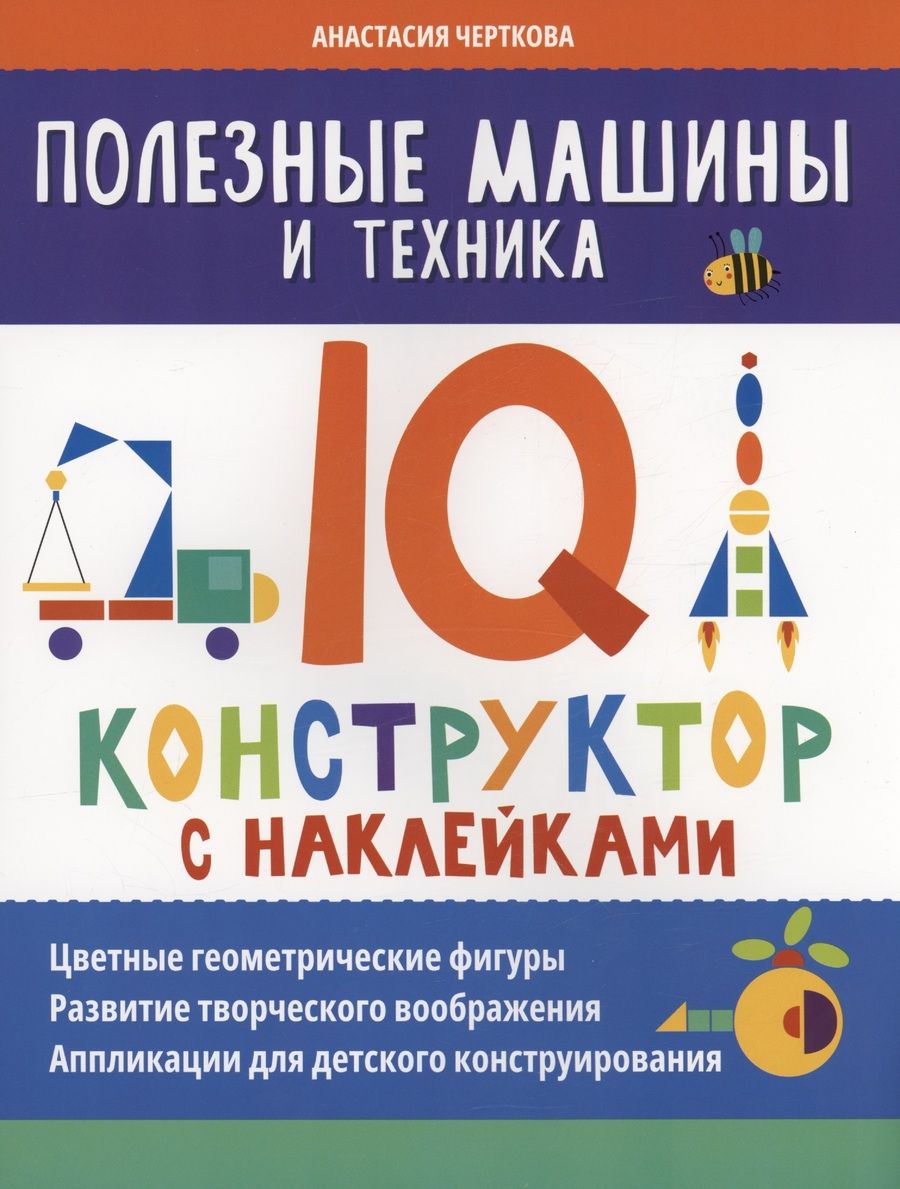 Обложка книги "Анастасия Черткова: Полезные машины и техника. IQ-конструктор с наклейками"