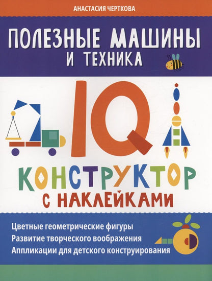 Обложка книги "Анастасия Черткова: Полезные машины и техника. IQ-конструктор с наклейками"