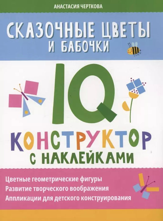 Обложка книги "Анастасия Черткова: Сказочные цветы и бабочки. IQ-конструктор с наклейками"
