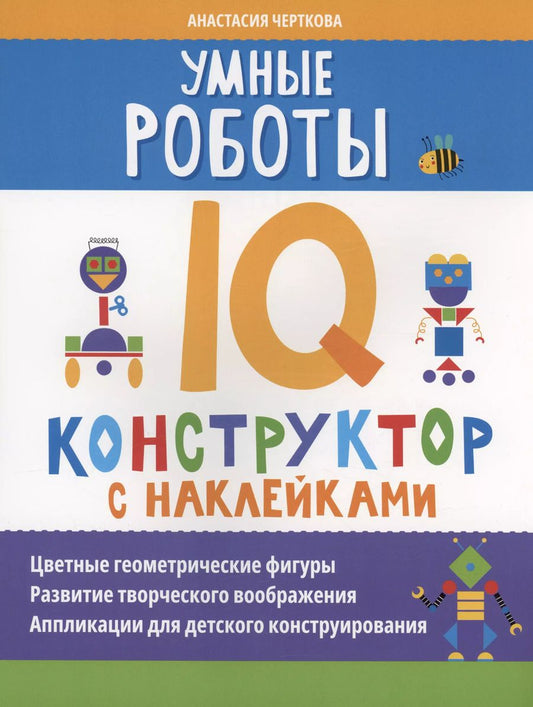 Обложка книги "Анастасия Черткова: Умные роботы: IQ-конструктор с наклейками"