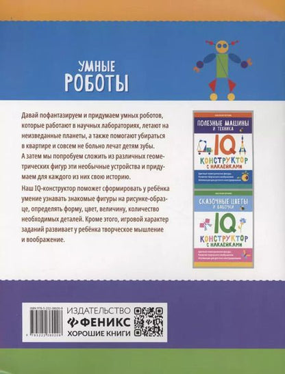 Фотография книги "Анастасия Черткова: Умные роботы: IQ-конструктор с наклейками"
