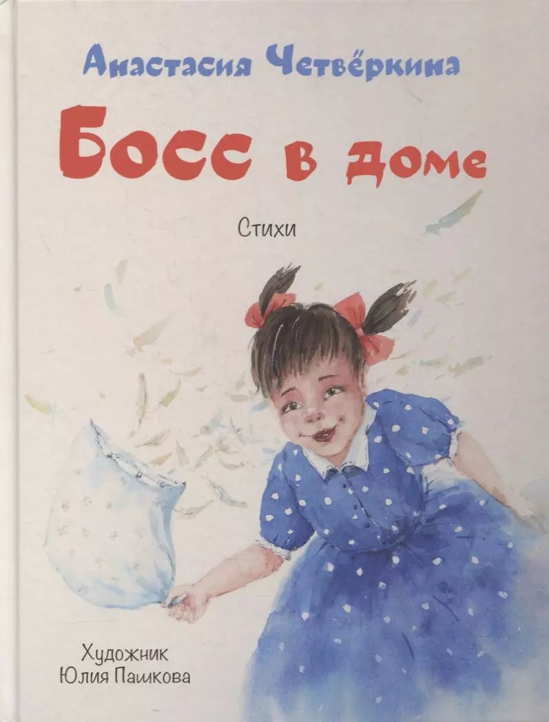 Обложка книги "Анастасия Четвёркина: Босс в доме. Стихи"