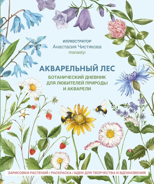 Обложка книги "Анастасия Чистякова: Акварельный лес. Ботанический дневник для любителей природы и акварели."