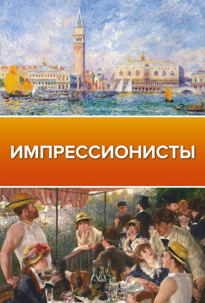 Обложка книги "Анастасия Чудова: Импрессионисты"