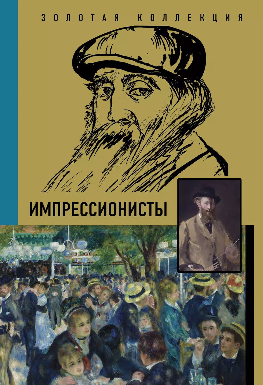 Обложка книги "Анастасия Чудова: Импрессионисты"