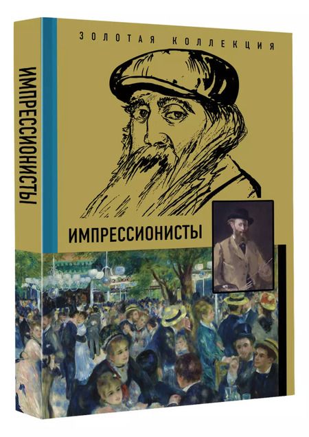 Фотография книги "Анастасия Чудова: Импрессионисты"