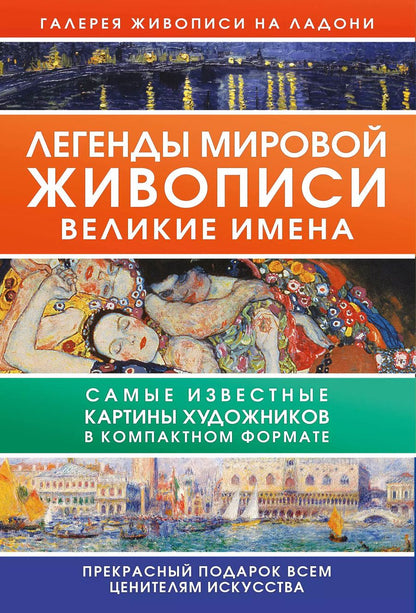 Обложка книги "Анастасия Чудова: Легенды мировой живописи. Великие имена"