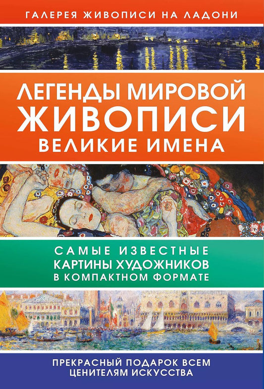 Обложка книги "Анастасия Чудова: Легенды мировой живописи. Великие имена"
