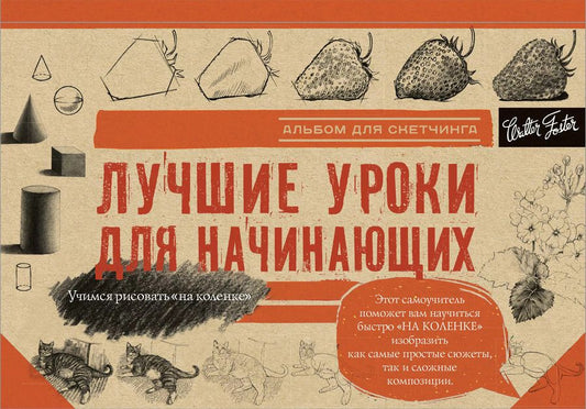 Обложка книги "Анастасия Чудова: Лучшие уроки для начинающих. Альбом для скетчинга"