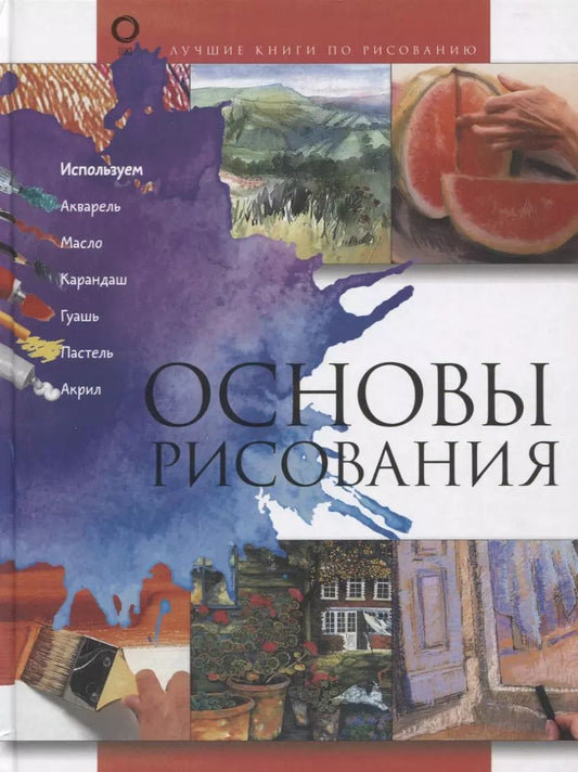 Обложка книги "Анастасия Чудова: Основы рисования"