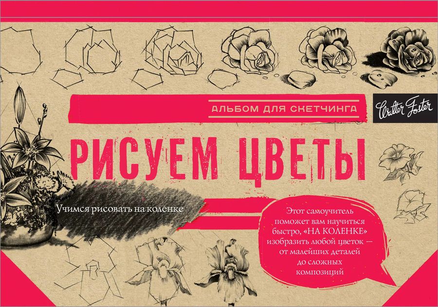 Обложка книги "Анастасия Чудова: Рисуем цветы. Альбом для скетчинга"