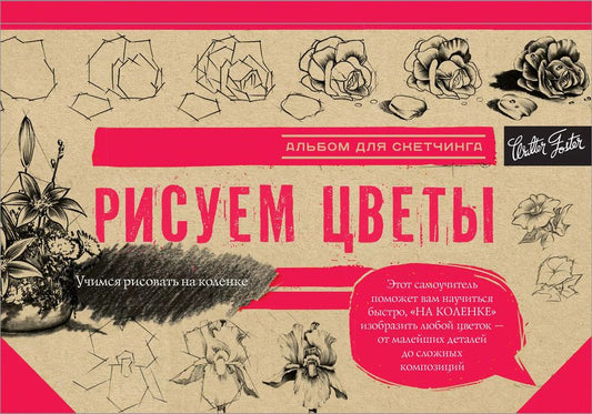 Обложка книги "Анастасия Чудова: Рисуем цветы. Альбом для скетчинга"