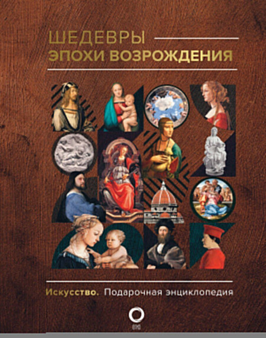 Обложка книги "Анастасия Чудова: Шедевры эпохи Возрождения"