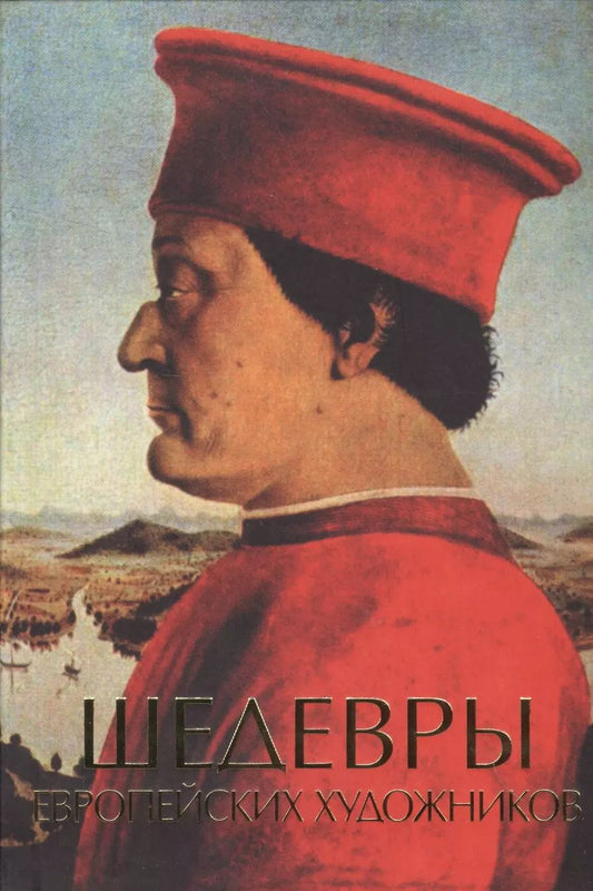 Обложка книги "Анастасия Чудова: Шедевры европейских художников"